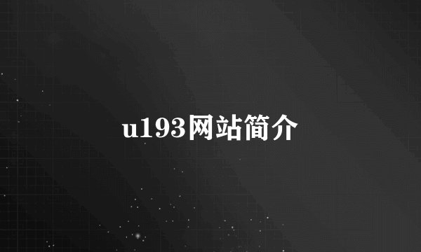u193网站简介