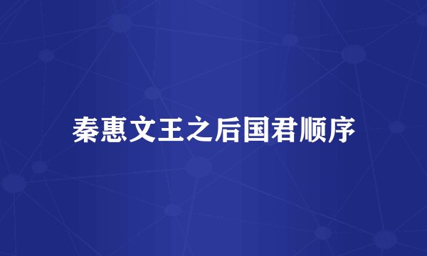 秦惠文王之后国君顺序