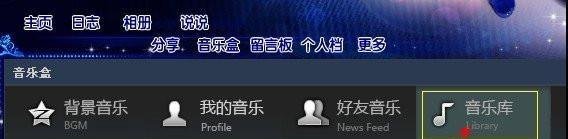 教你怎样免费添加QQ空间背景音乐？