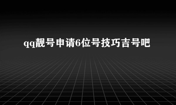 qq靓号申请6位号技巧吉号吧