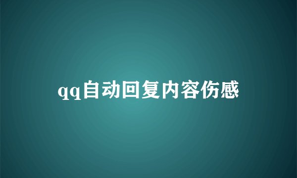 qq自动回复内容伤感