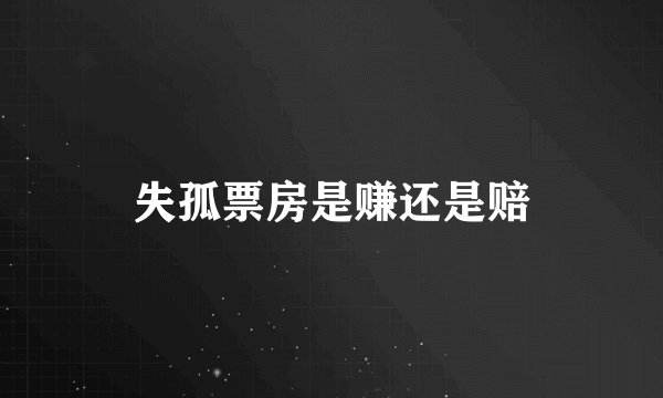 失孤票房是赚还是赔