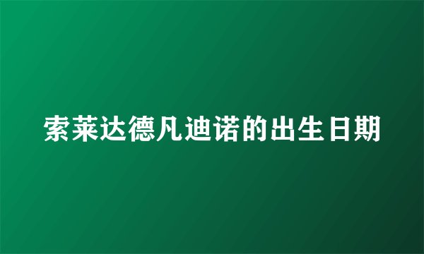 索莱达德凡迪诺的出生日期