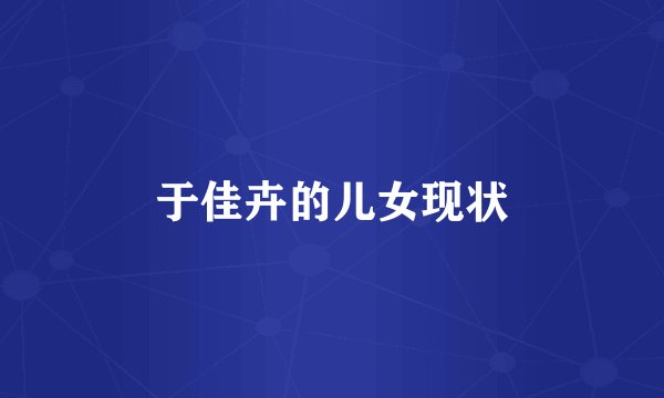 于佳卉的儿女现状