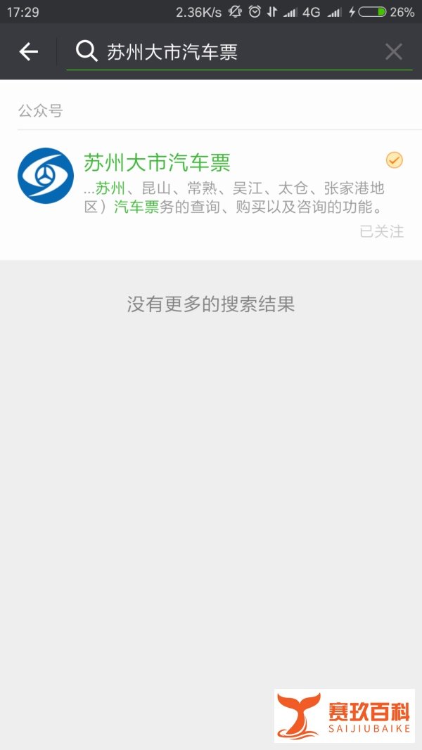 如何通过微信来购买苏州汽车票