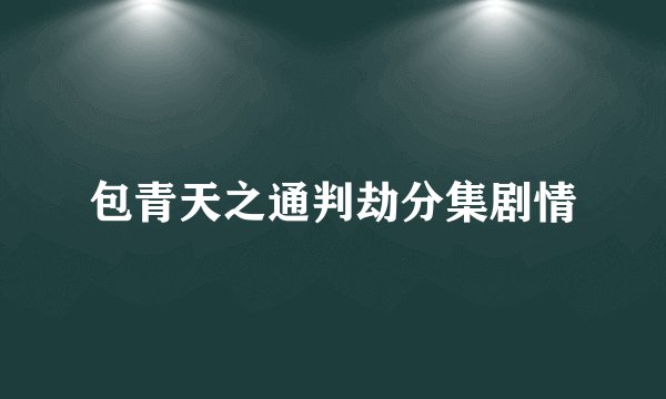 包青天之通判劫分集剧情