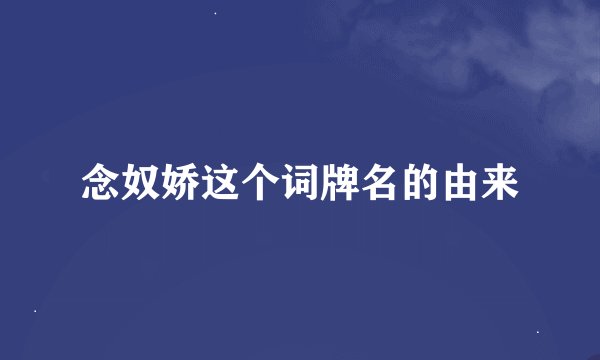 念奴娇这个词牌名的由来