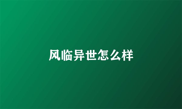 风临异世怎么样