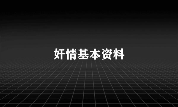 奸情基本资料