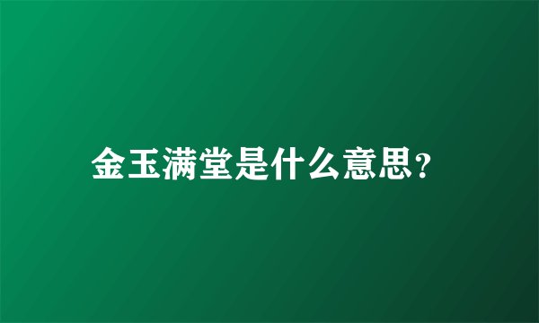 金玉满堂是什么意思？