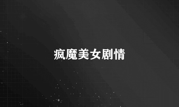疯魔美女剧情
