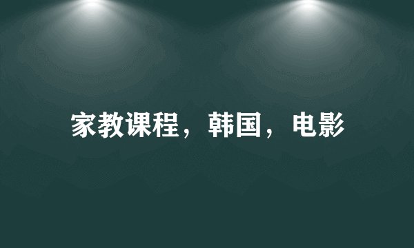 家教课程，韩国，电影
