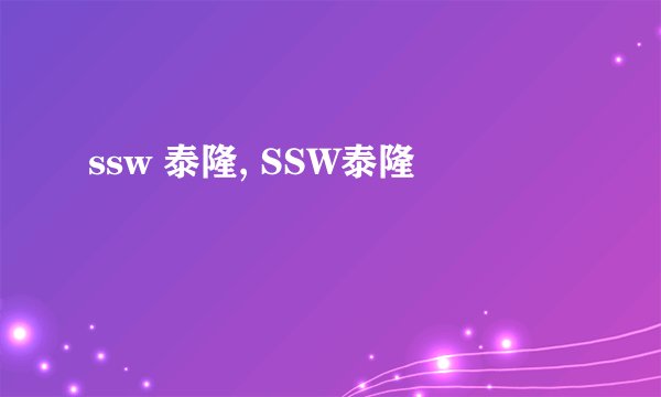 ssw 泰隆, SSW泰隆