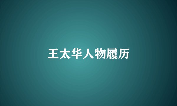 王太华人物履历