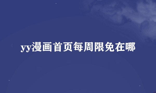 yy漫画首页每周限免在哪