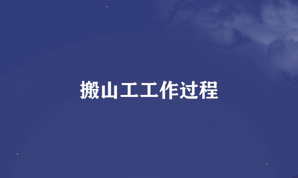 搬山工工作过程