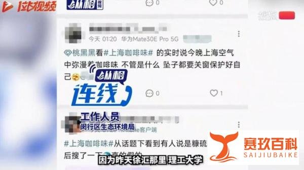 上海多地飘来“咖啡味” 官方回应 这是咋情况？