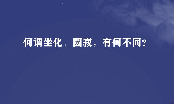 何谓坐化、圆寂，有何不同？