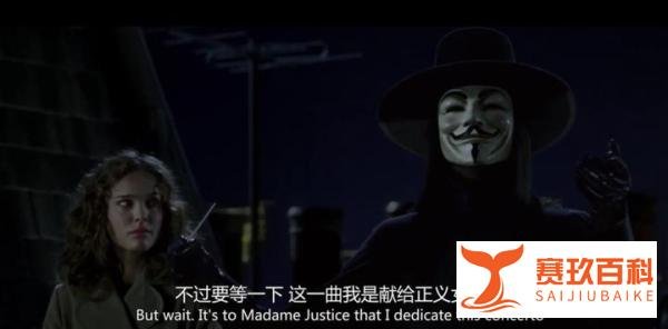 《V字仇杀队》不自由，毋宁死精神