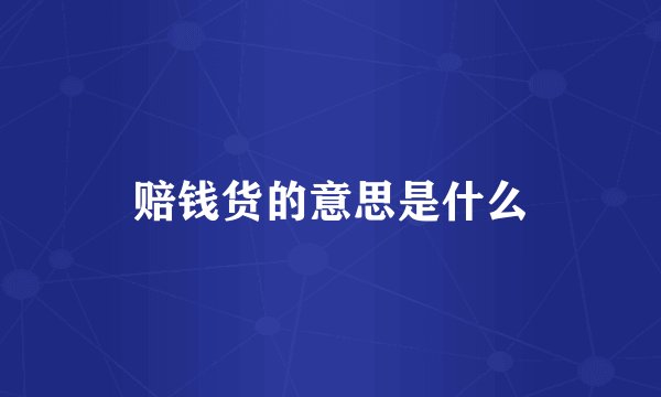 赔钱货的意思是什么