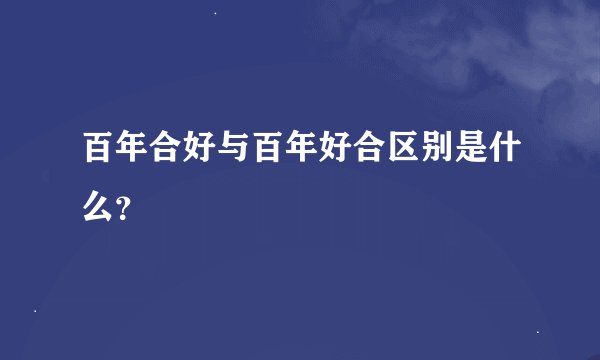 百年合好与百年好合区别是什么？