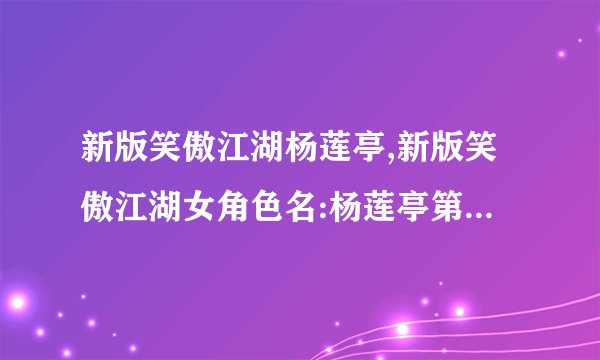 新版笑傲江湖杨莲亭,新版笑傲江湖女角色名:杨莲亭第几集出现?