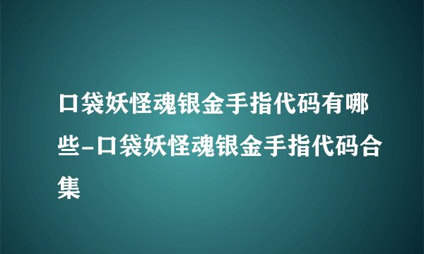 口袋妖怪魂银金手指代码有哪些-口袋妖怪魂银金手指代码合集