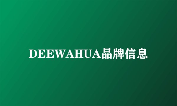 DEEWAHUA品牌信息