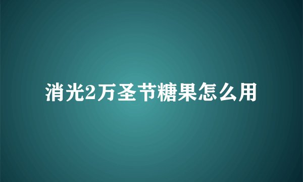 消光2万圣节糖果怎么用