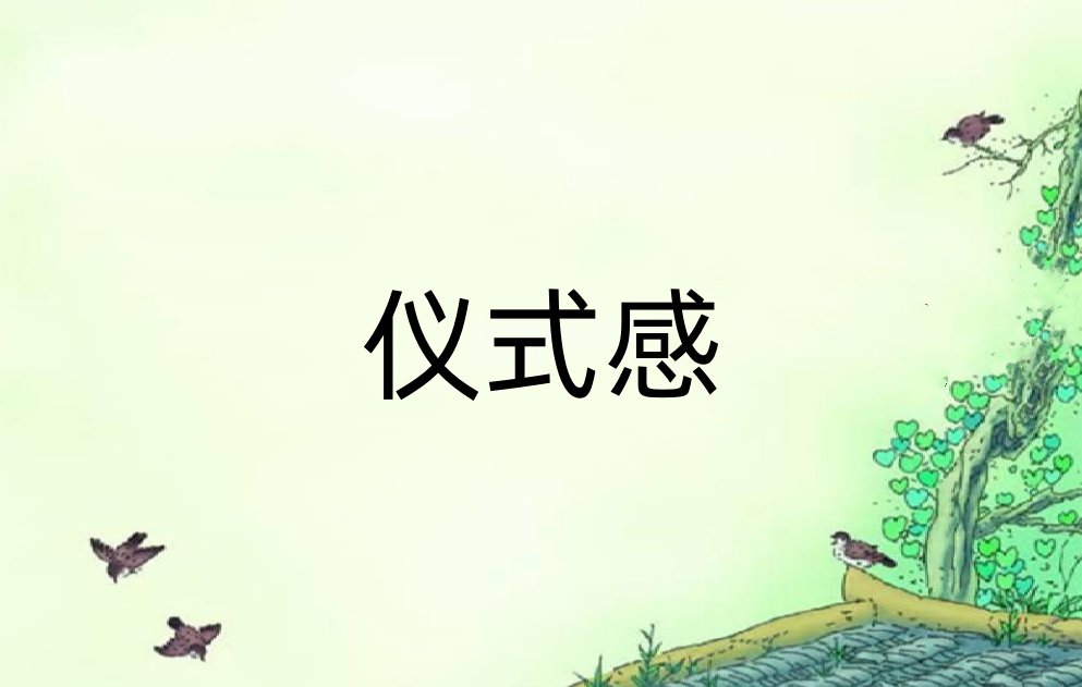 仪式感是什么意思