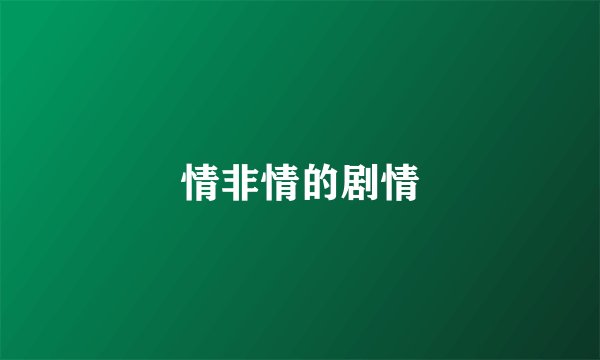 情非情的剧情