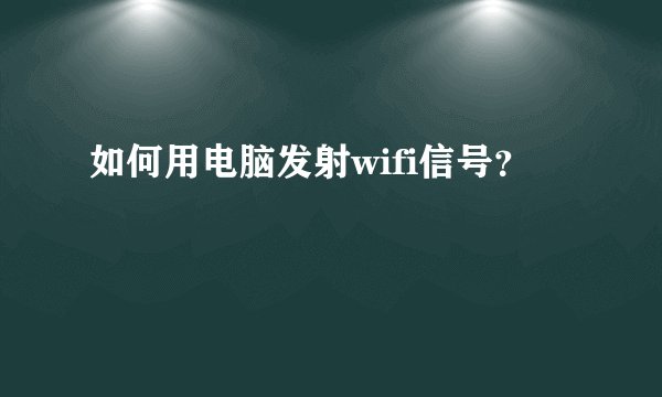 如何用电脑发射wifi信号?