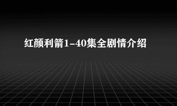 红颜利箭1-40集全剧情介绍