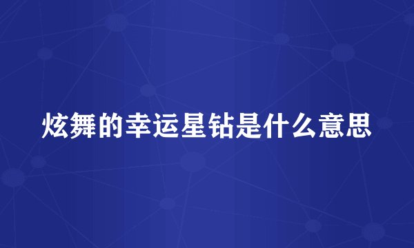 炫舞的幸运星钻是什么意思