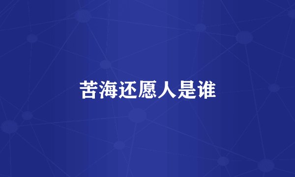 苦海还愿人是谁