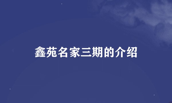 鑫苑名家三期的介绍