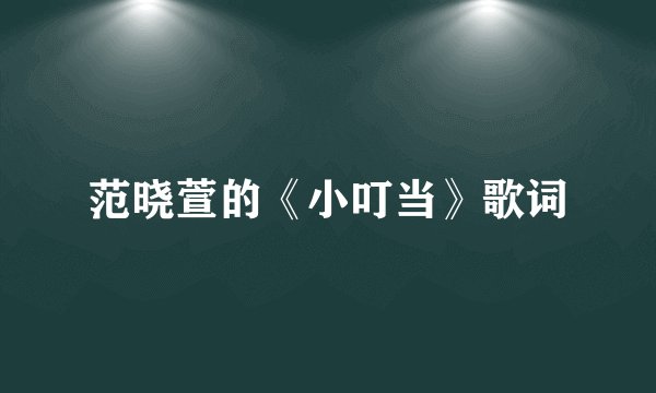 范晓萱的《小叮当》歌词