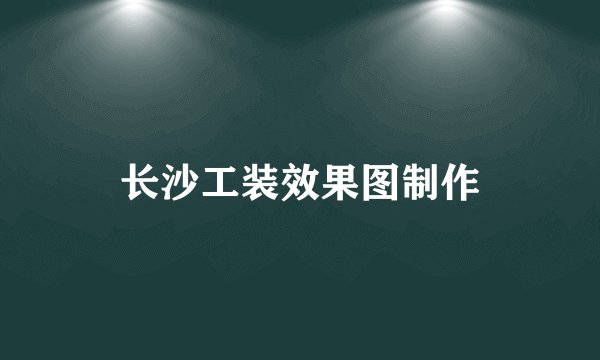 长沙工装效果图制作