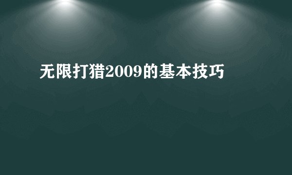 无限打猎2009的基本技巧