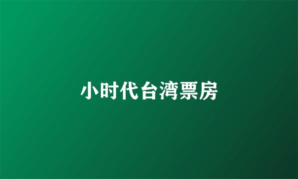 小时代台湾票房