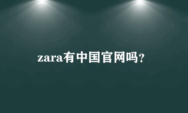 zara有中国官网吗？