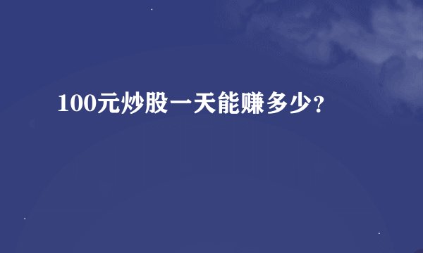 100元炒股一天能赚多少？