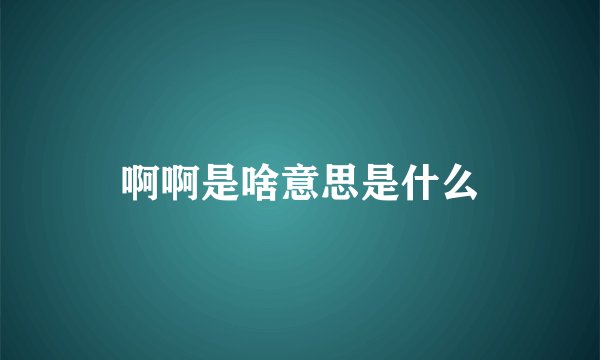 啊啊是啥意思是什么