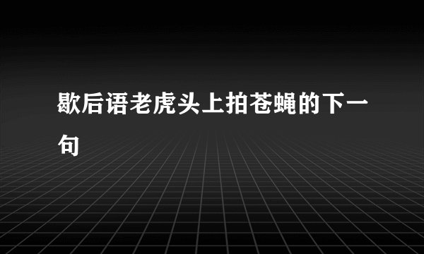 歇后语老虎头上拍苍蝇的下一句