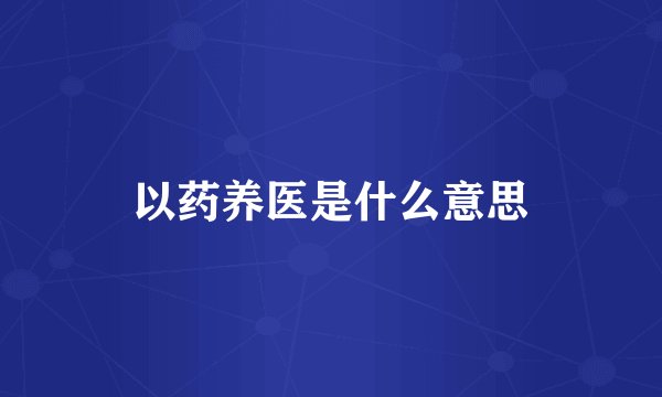 以药养医是什么意思
