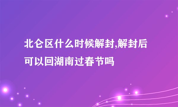 北仑区什么时候解封,解封后可以回湖南过春节吗