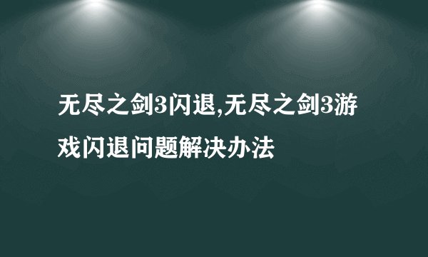 无尽之剑3闪退,无尽之剑3游戏闪退问题解决办法
