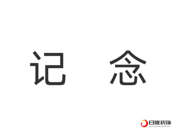 记念和纪念有区别吗