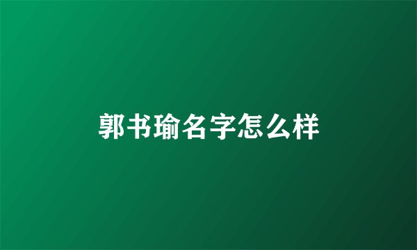 郭书瑜名字怎么样