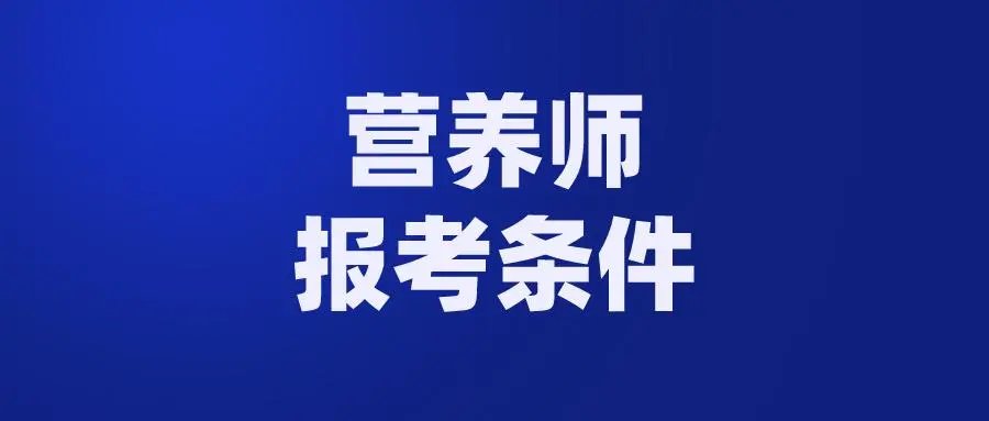 营养师报考条件2021最新规定